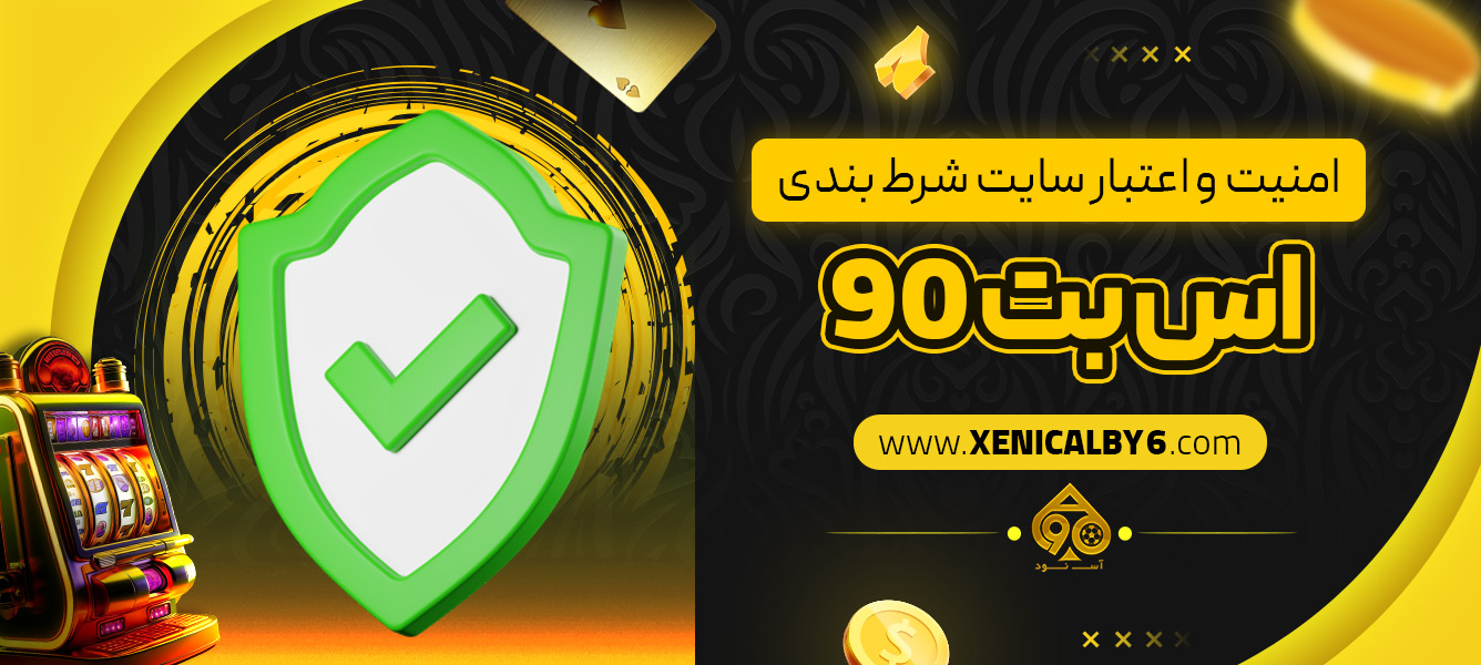 امنیت و اعتبار سایت شرط‌ بندی اس بت 90