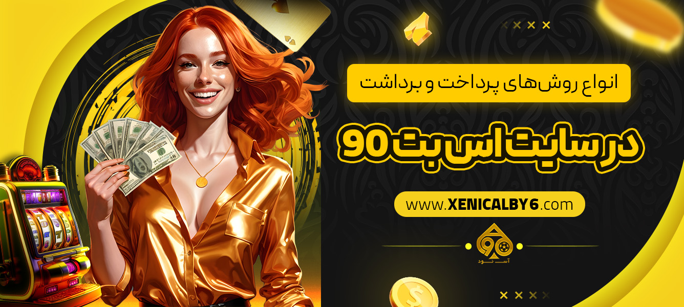 انواع روش‌های پرداخت و برداشت در سایت اس بت 90
