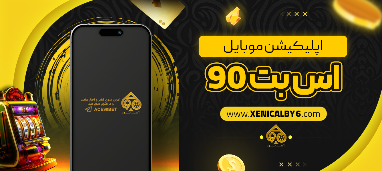 اپلیکیشن موبایل اس بت 90