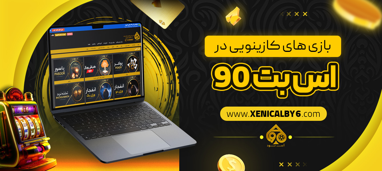 بازی‌ های کازینویی در اس بت 90