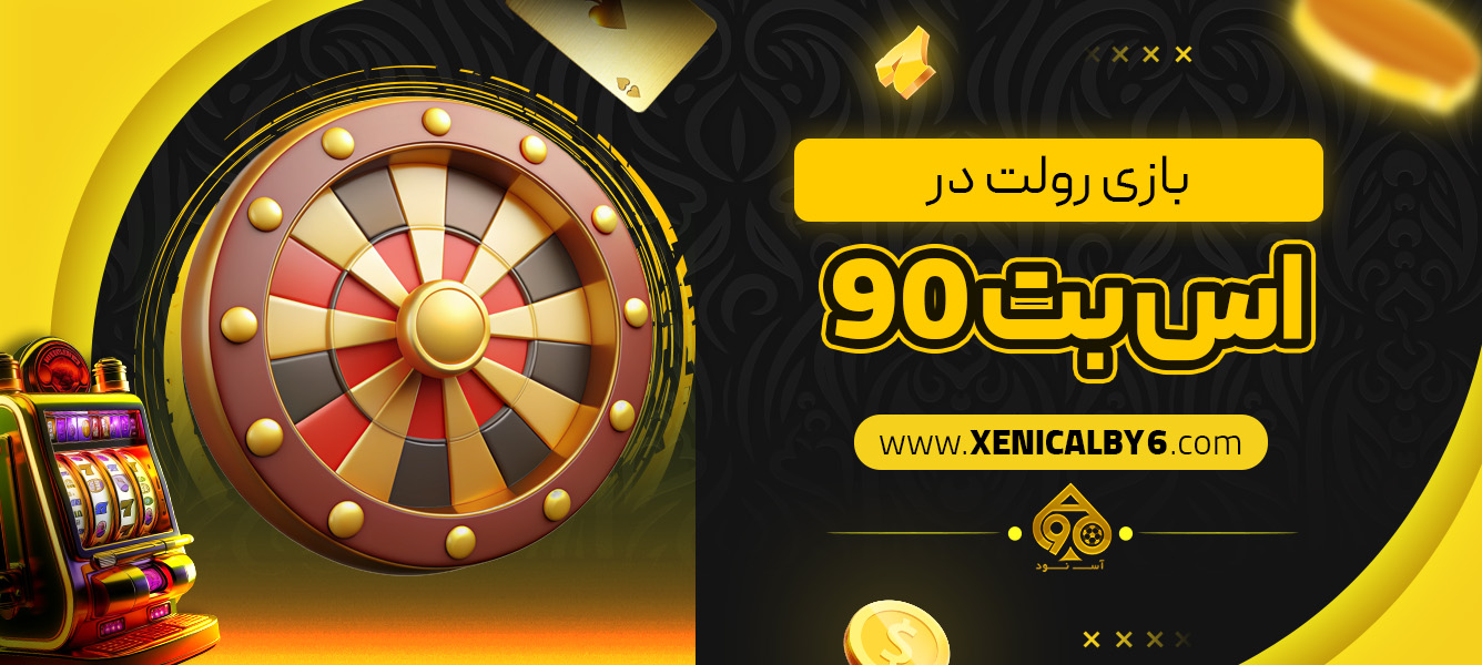 بازی رولت در اس بت 90