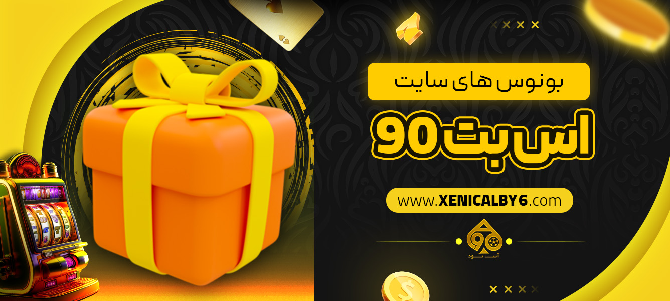 بونوس‌ های سایت اس بت 90