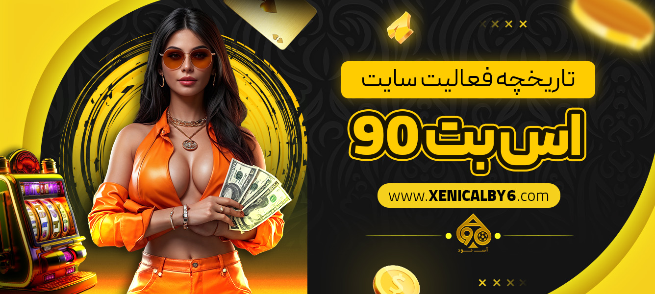 تاریخچه فعالیت سایت اس بت 90