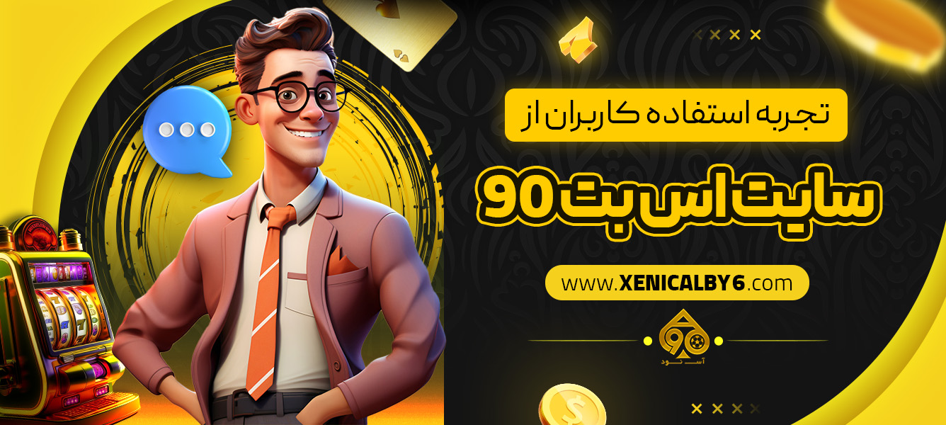 تجربه استفاده کاربران از سایت اس بت 90