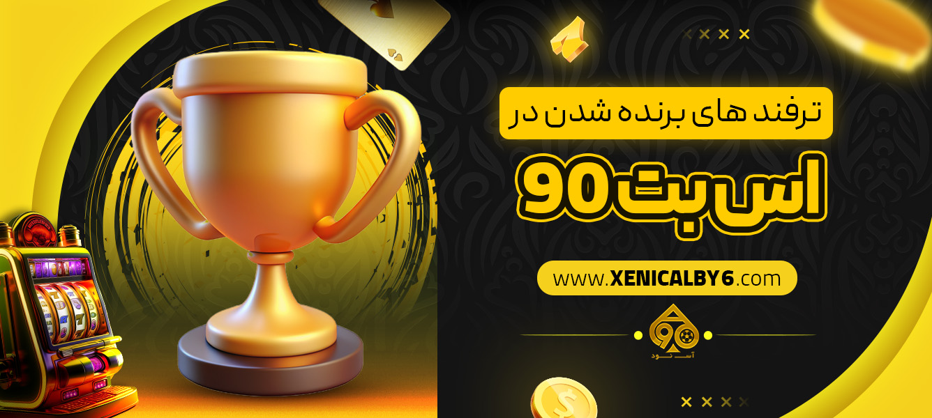 ترفند های برنده شدن در اس بت 90