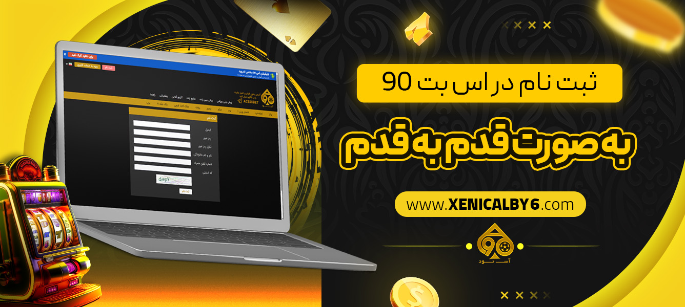 ثبت نام در اس بت 90 به صورت قدم به قدم