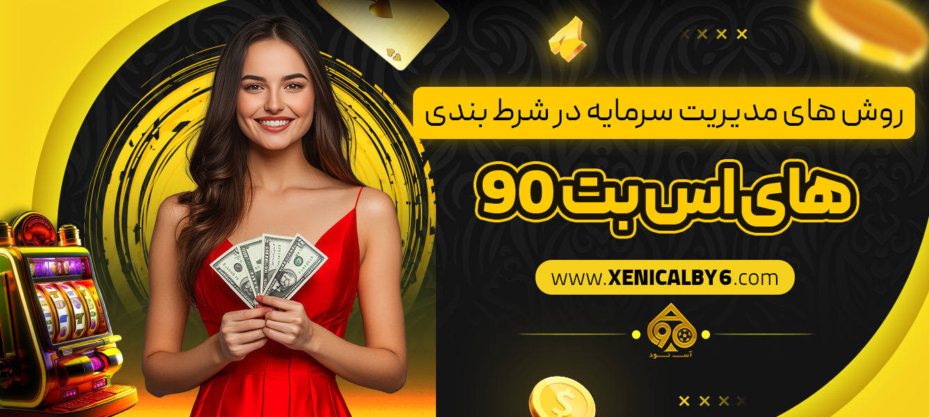 روش‌ های مدیریت سرمایه در شرط‌ بندی‌ های اس بت 90