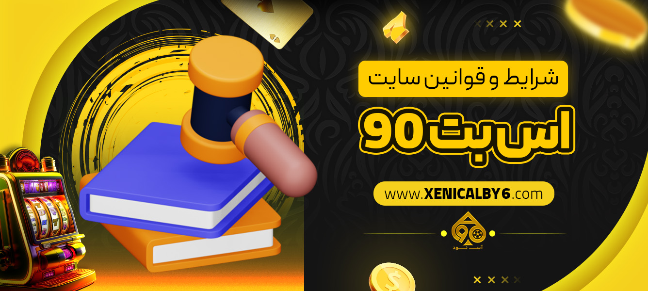 شرایط و قوانین سایت اس بت 90