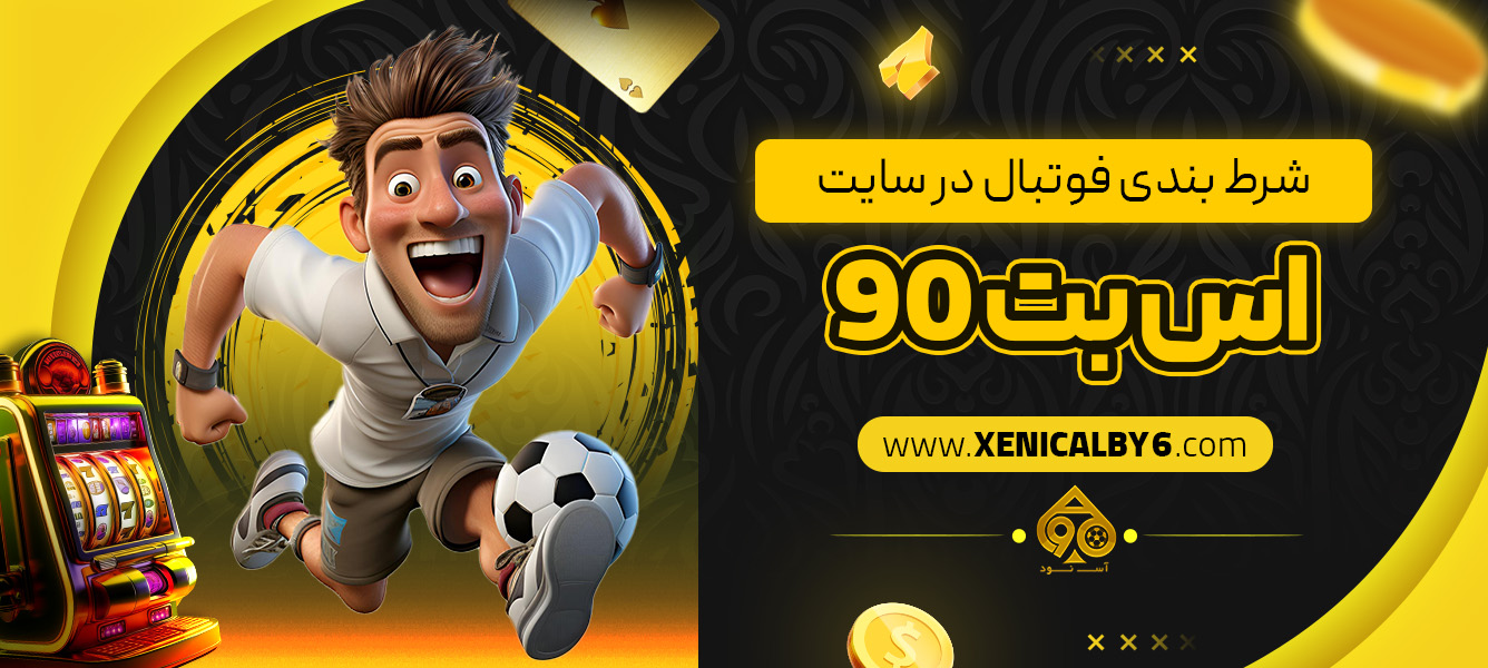 شرط بندی فوتبال در سایت اس بت 90