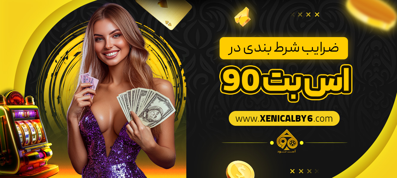 ضرایب شرط ‌بندی در اس بت 90
