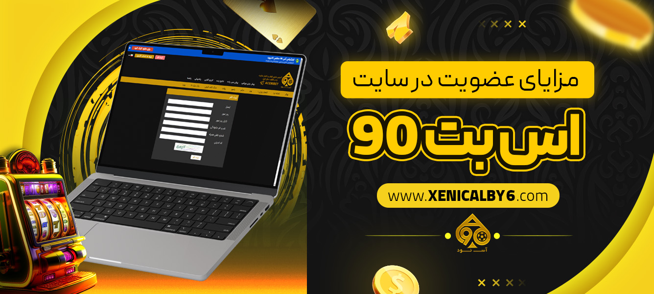 مزایای عضویت در سایت اس بت 90