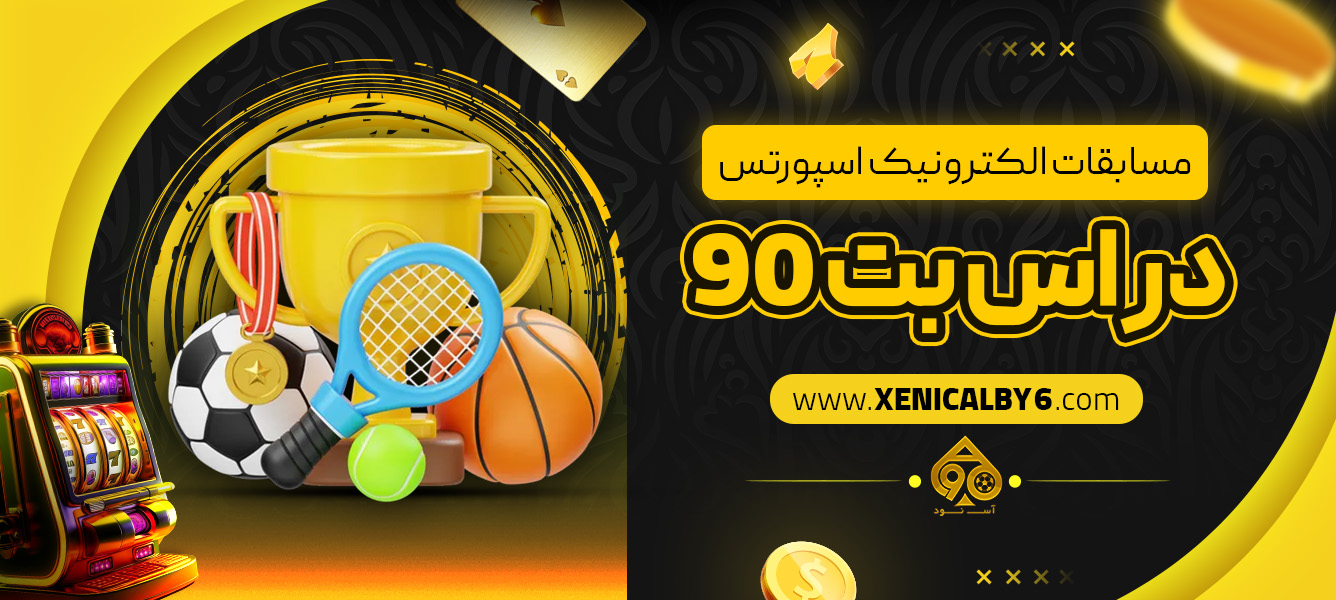 مسابقات الکترونیک اسپورتس در اس بت 90