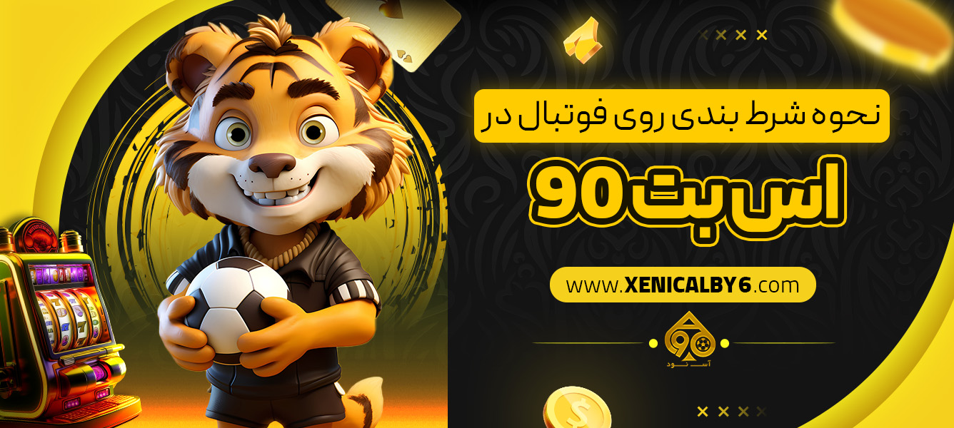 نحوه شرط ‌بندی روی فوتبال در اس بت 90
