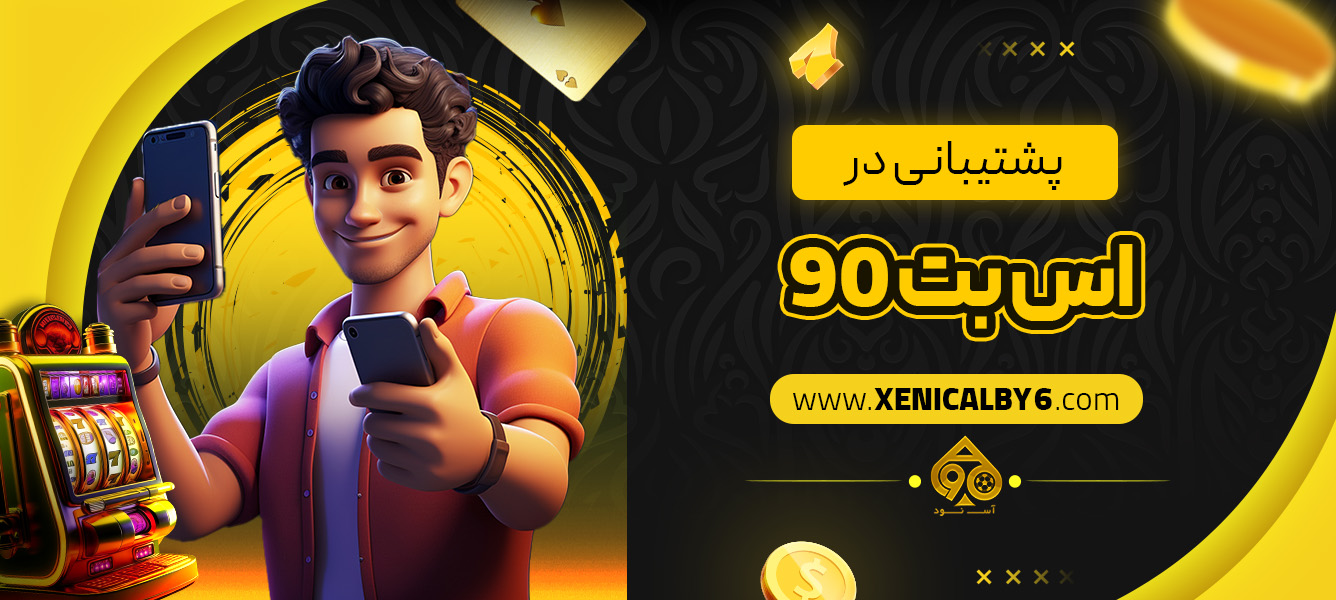 پشتیبانی در اس بت 90