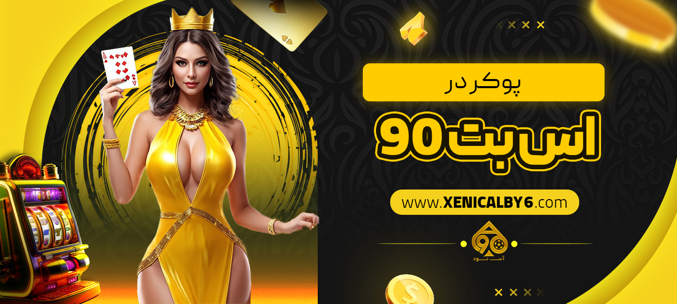 پوکر در اس بت 90