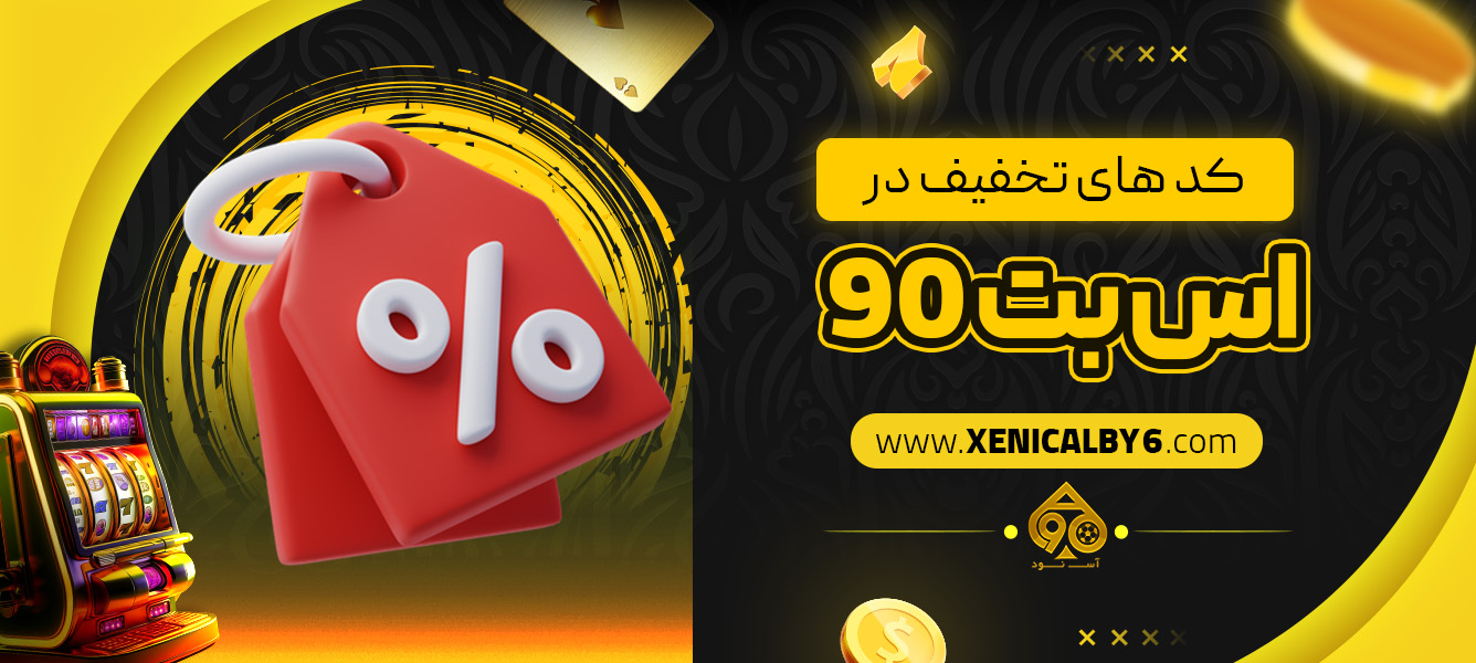 کد های تخفیف در اس بت 90